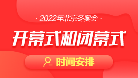 冬奥会闭幕式时间几点，冬奥会闭幕式时间几点哪个频道