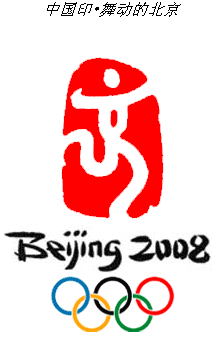 2008奥运会会徽，2008奥运会会徽名字