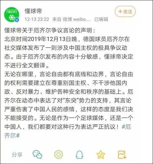 厄齐尔发表不当言论，厄齐尔不当言论的原话