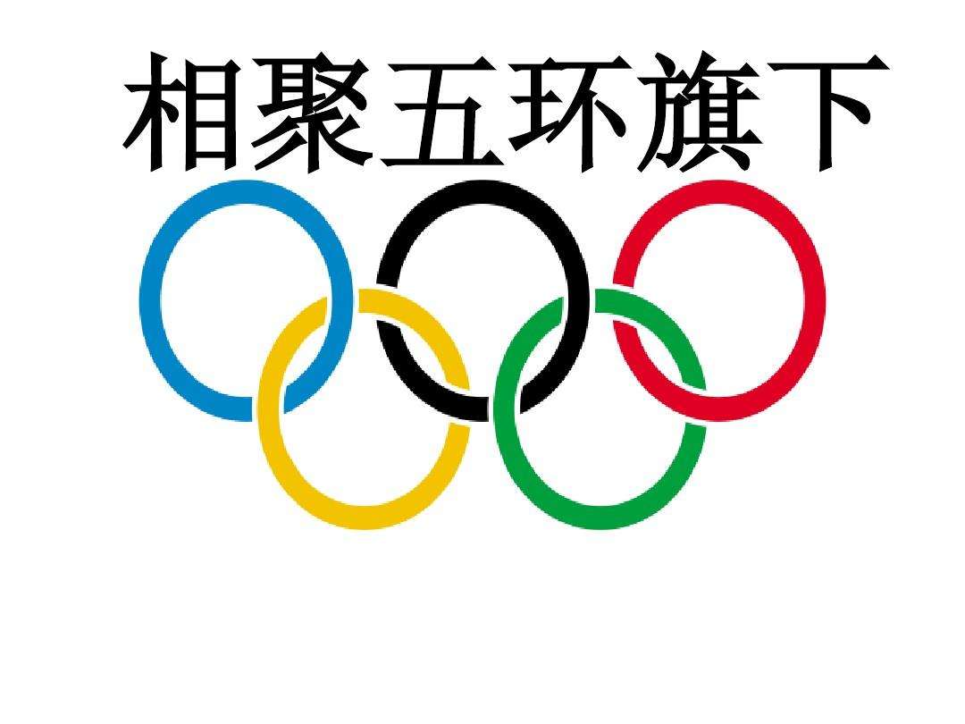 奥运五环是什么颜色，奥运五环是什么颜色的?是什么意思?