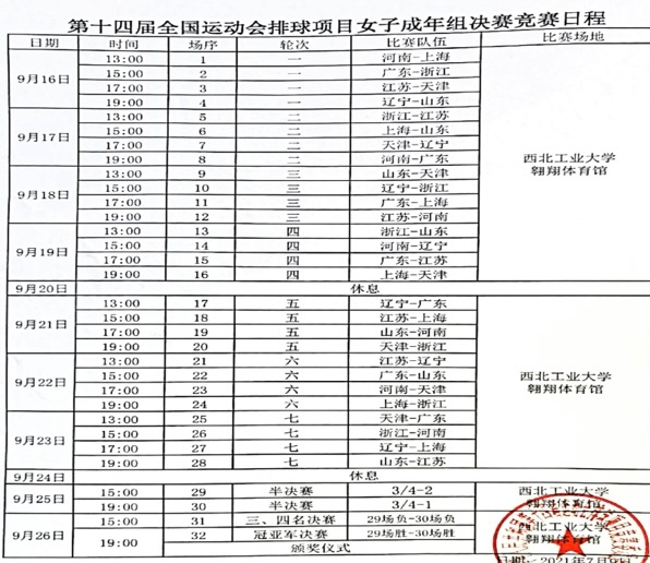 全运会女排比赛时间表，全运会女排比赛时间表23日