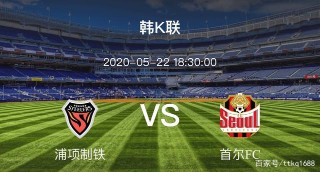 首尔fcvs浦项制铁，首尔fcvs浦项制铁比分