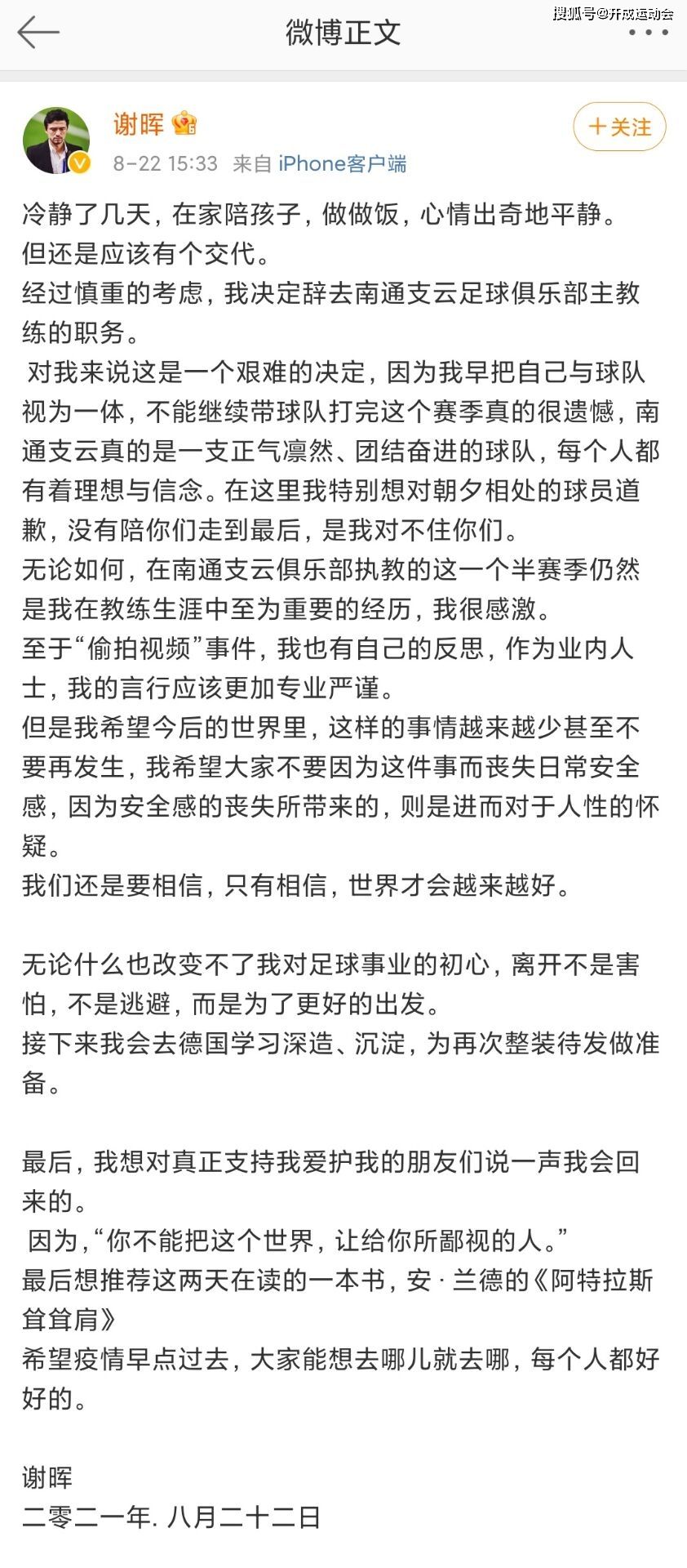 谢晖辞去南通支云主帅职务，南通支云暂停谢晖主教练职务