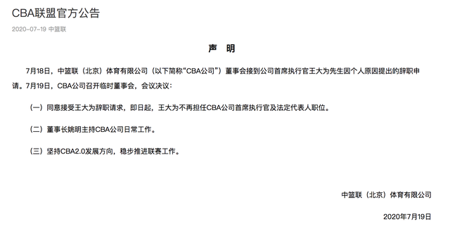 关于cba公司ceo王大为辞职的信息