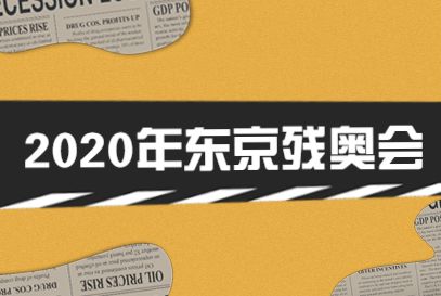 东京残奥会2021开幕时间，东京残奥会2021开幕时间1