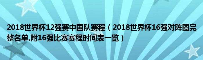 世界杯十六强，世界杯十六强抽签吗