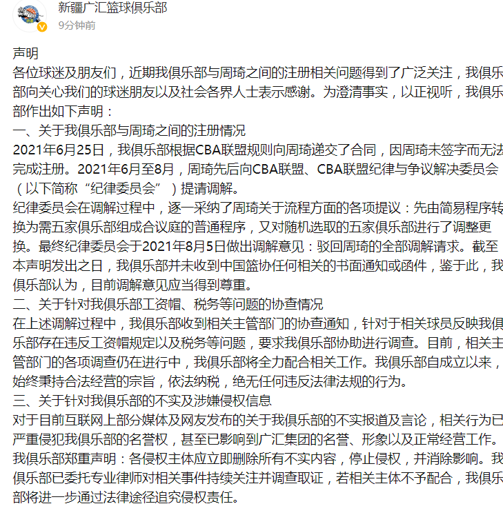 关于新疆男篮就周琦事件发表声明的信息