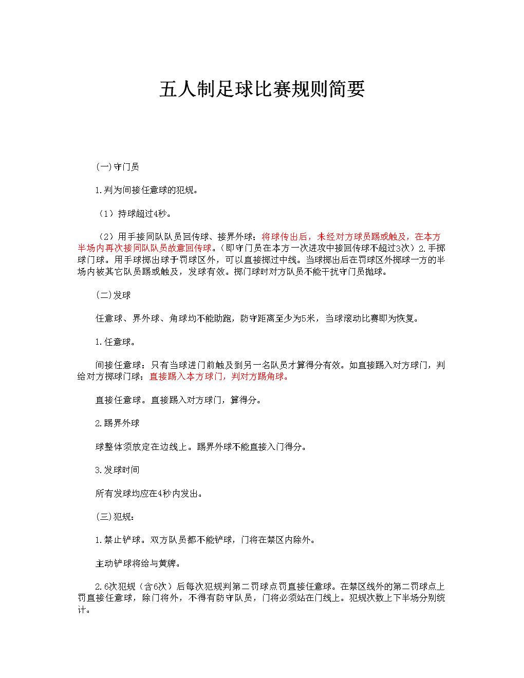 足球比赛规则介绍，足球比赛规则全部详细