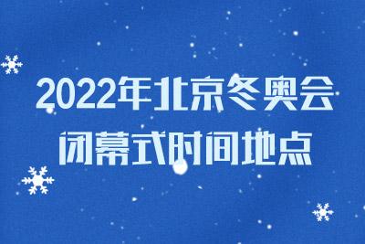 北京冬奥会时间2022具体时间开幕式，北京冬奥会时间2022具体时间开幕式节目单