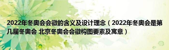 2022冬奥会会徽，2022冬奥会会徽的内容和寓意