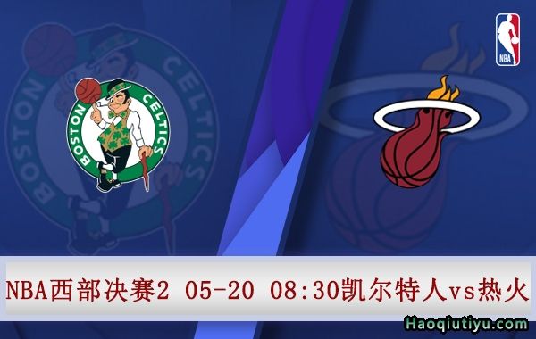 nba热火vs凯尔特人，2012nba热火vs凯尔特人