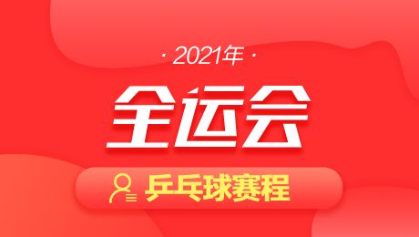 2021全运会赛程时间表，2021全运会赛程时间表排球