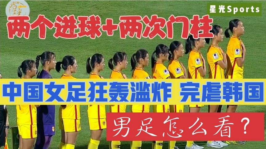 中国对韩国女足，中国对韩国女足回放