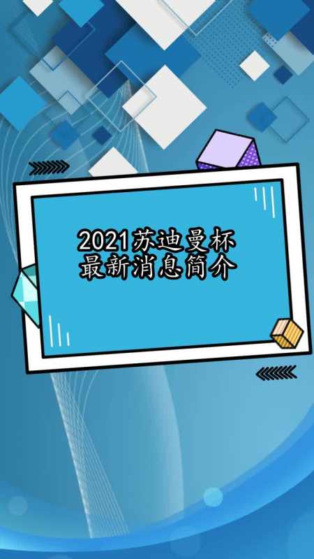 苏迪曼杯2021赛程，苏迪曼杯2021赛程日本对马来西亚