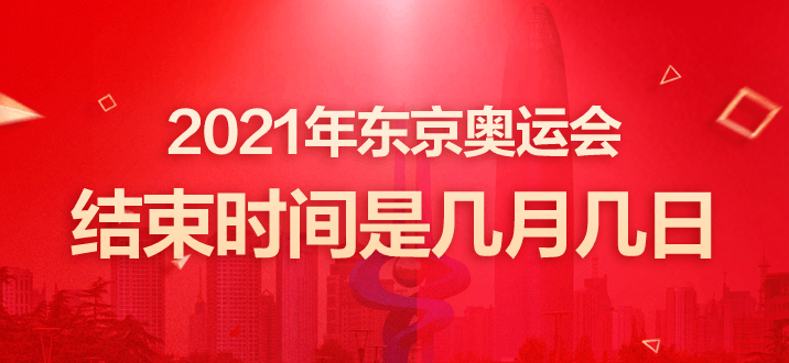 残奥会2021年几月几号，残奥会2021年几月几号开幕