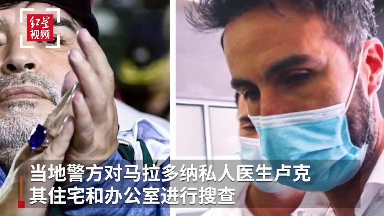 包含马拉多纳私人医生接受警方调查的词条