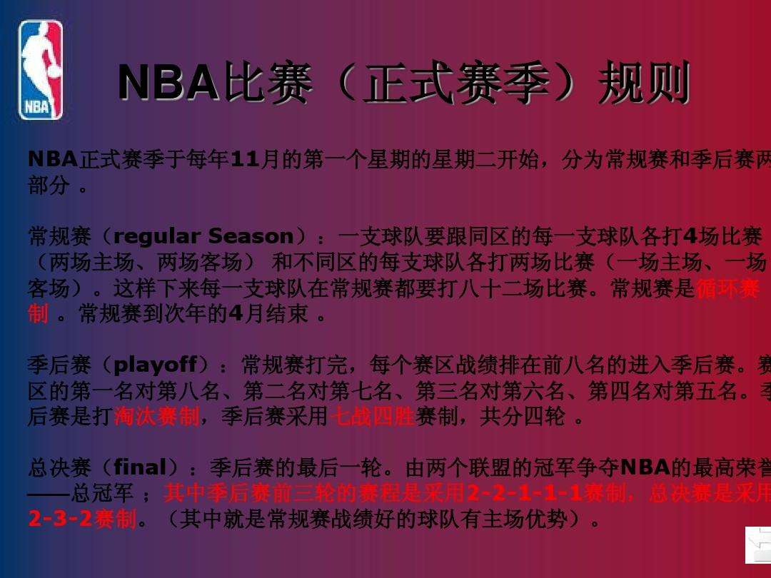 nba季后赛规则，nba季后赛规则细则2021