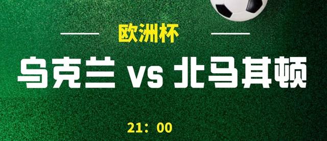 乌克兰VS北马其顿比分，乌克兰vs北马其顿比分上半场