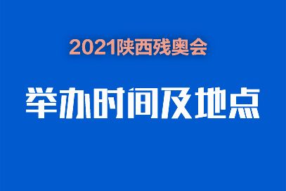 残奥会观赛日历，残奥会观赛日历东京残奥金牌排名