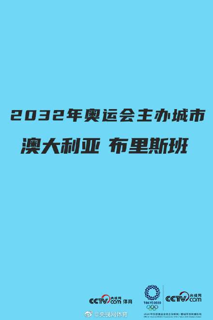 2032奥运主办地定了，2032奥运主办地定了g