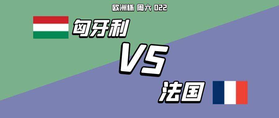 法国VS匈牙利，法国Vs匈牙利盘口