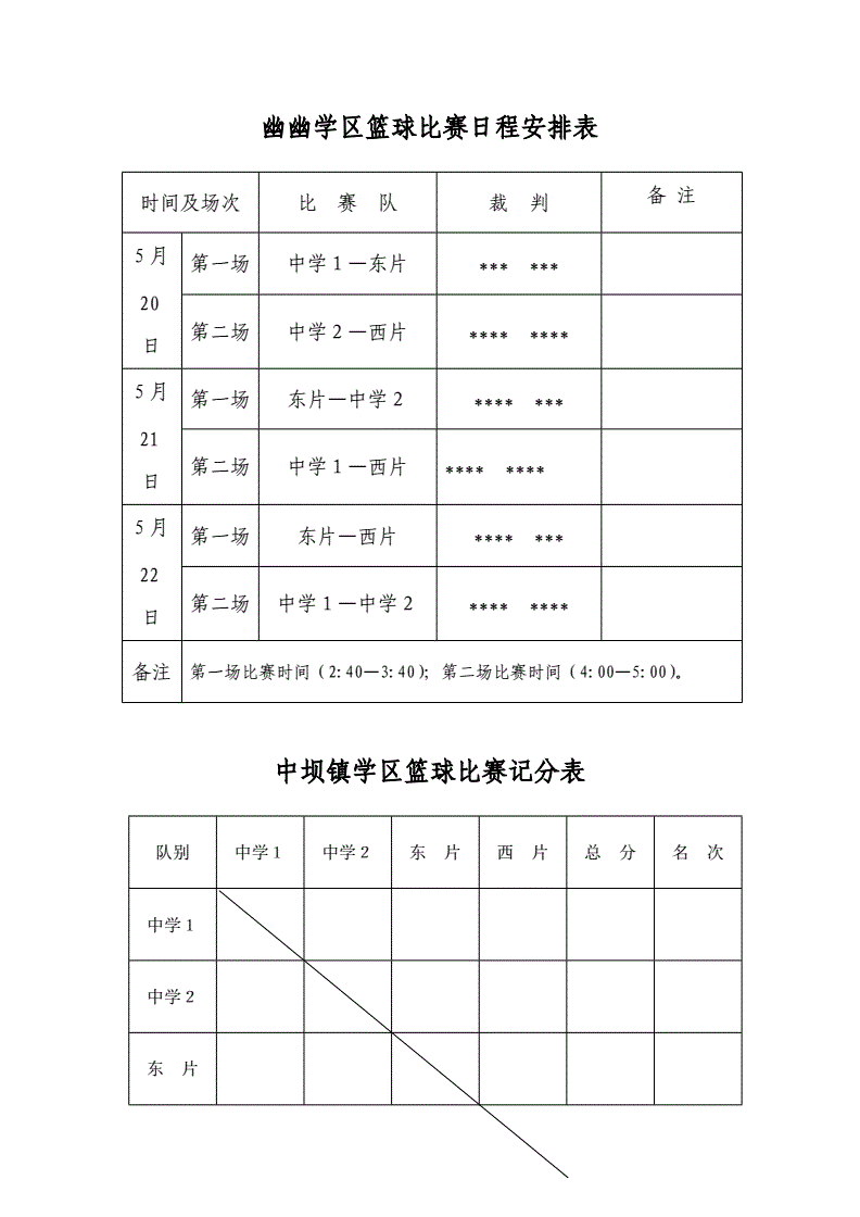 篮球赛程，篮球赛程表模板