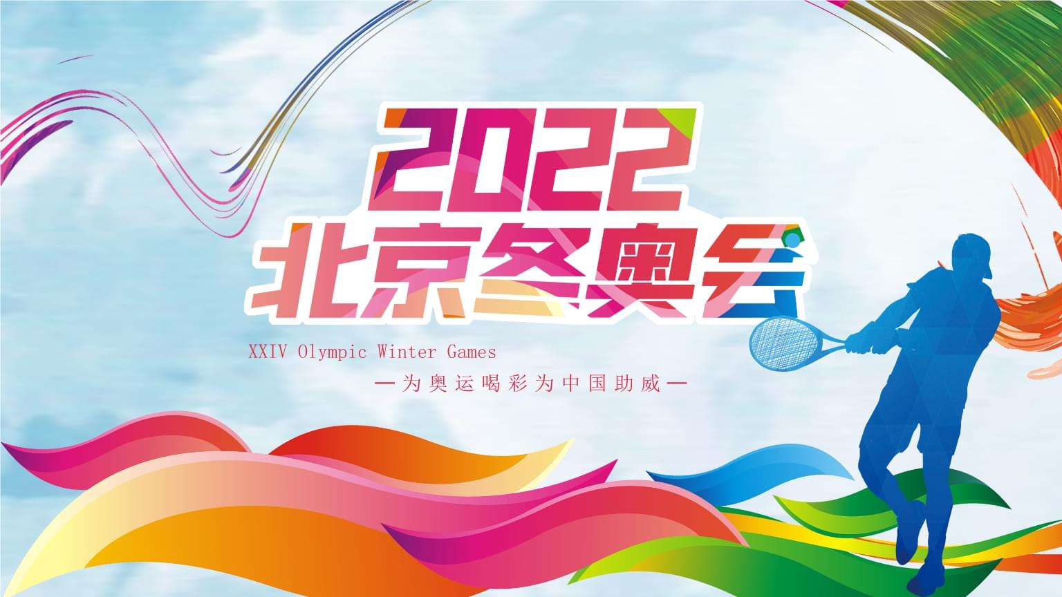 2022冬奥会参赛国家列表，2022冬奥会参赛国家列表直播