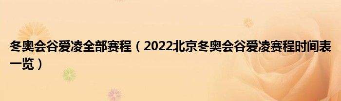 冬奥会赛事，冬奥会赛事不同用冰也不同