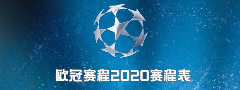 欧冠2021赛程时间表，欧冠2021赛程时间表16