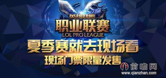 lol直播比赛夏季赛，2018夏季赛直播lol