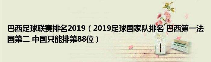 世界足球国家队排名，最新世界足球国家队排名