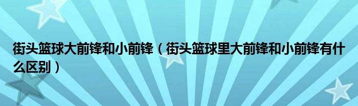 大前锋小前锋，大前锋小前锋中锋名词解释