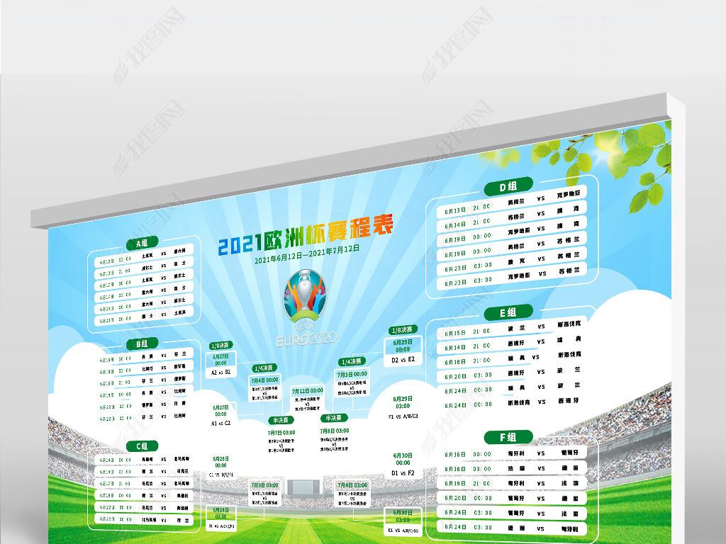 欧洲杯赛程2021赛程，欧洲杯赛程2021赛程结束