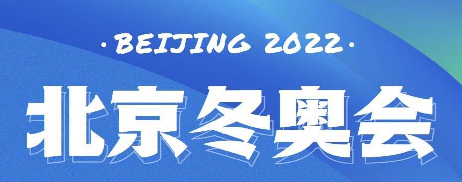 冬奥会直播开幕式，冬奥会直播开幕式几点