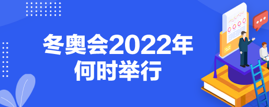 北京冬奥会的举办时间是，北京冬奥会的举办时间是?地点