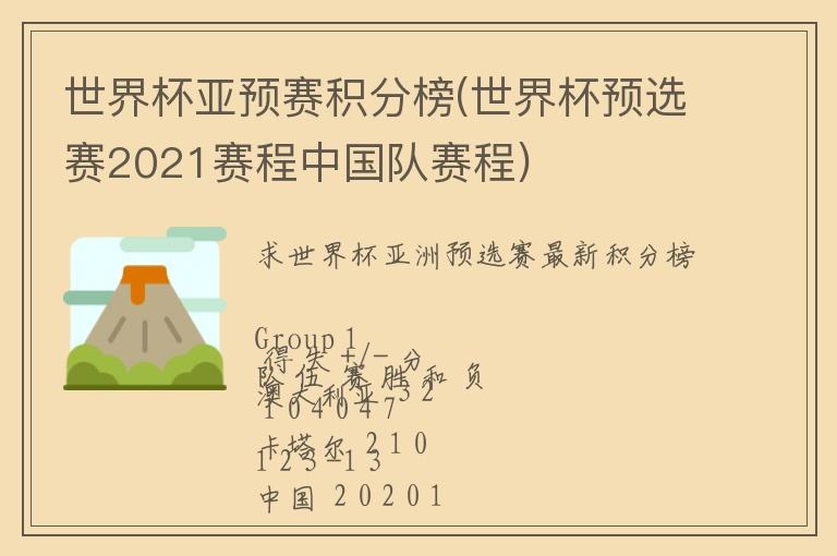 中国足球世界杯预选赛2021赛程，中国足球世界杯预选赛2021赛程直播