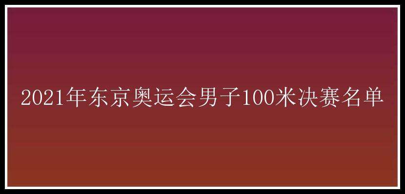 2021东京奥运会，2021东京奥运会中国金牌名单