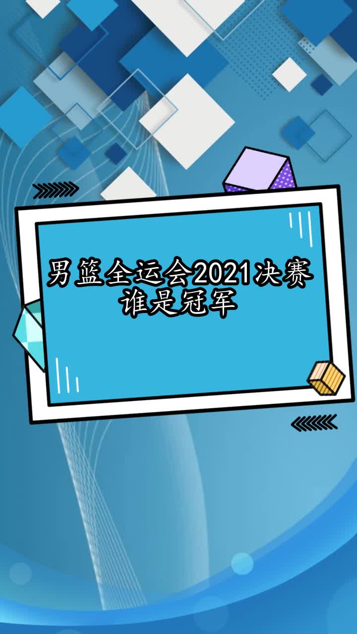 全运会男篮决赛时间，全运会男篮决赛时间转播