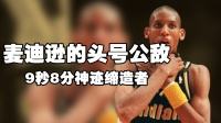 米勒时刻9秒8分，9秒8分的米勒时刻