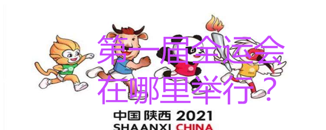 全运会几年一届，全运会几多年一届