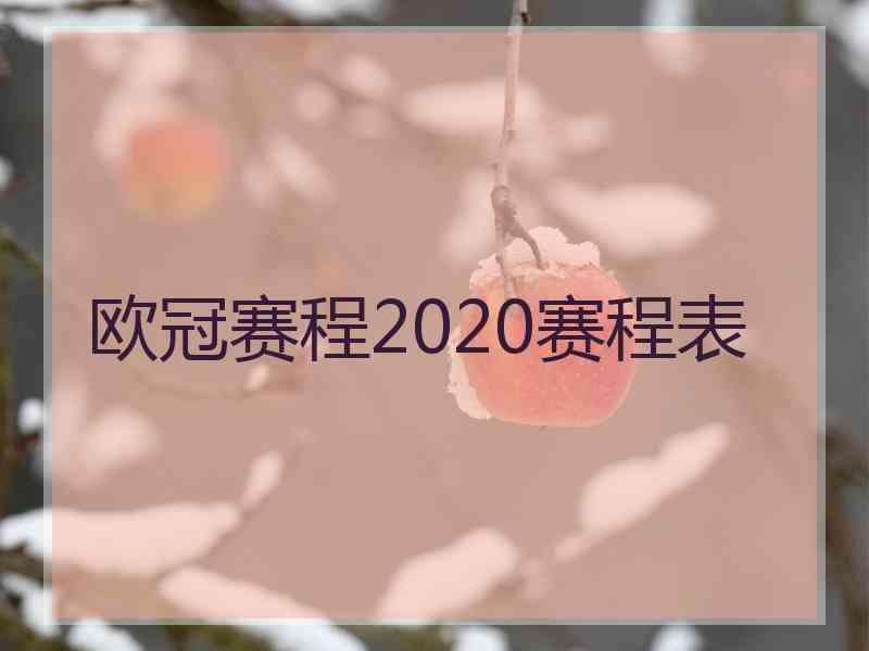 欧冠半决赛时间，2021欧冠半决赛时间