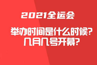 2021奥运会开幕式是几月几日，2021奥运会开幕式是几月几日北京