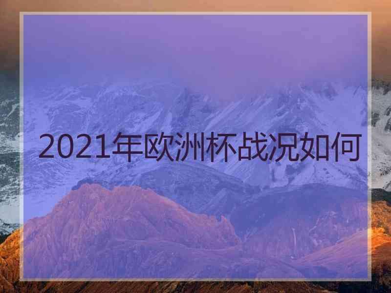 2021欧洲杯开赛，2021欧洲杯开赛外围